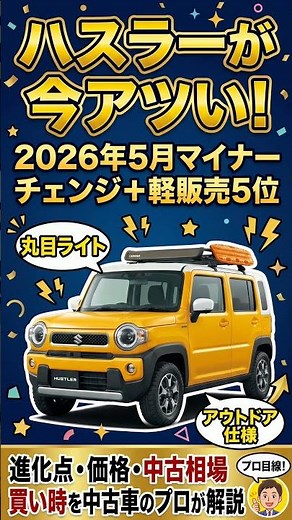 ハスラーが今アツい！🔥2026年マイナーチェンジ＋軽販売5位！中古車のプロが解説！