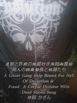 🏴‍☠️虚飾と詐欺の地獄行き海賊幽霊船🧟‍♂️