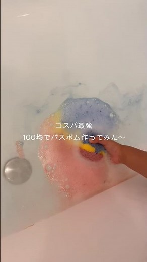 100均でできるバスボム作ってみた🫧子供と一緒に作って夜はお風呂で楽しく遊ぶ🛁イヤイヤ期にも効果抜群◎ #100均 #バスボム #手作り #おうち時間 #おうちで遊ぶ #イヤイヤ期 #子育て