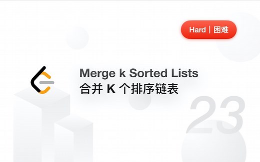 23. 合并 K 个排序链表 Merge k Sorted Lists 【LeetCode 力扣官方题解】
