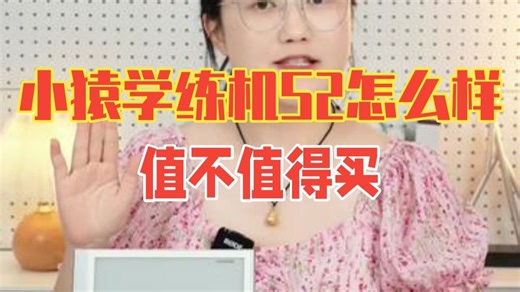 小猿学练机S2怎么样？值不值得买？ 全网最全使用攻略来啦～如果还有哪些地方不明白或者在不同.....