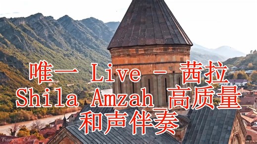 唯一 Live - 茜拉 Shila Amzah_高质量 和声伴奏