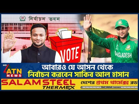 আবারও যে আসন থেকে নির্বাচন করবেন সাকিব আল হাসান | Shakib Al Hasan | BD Election | ATN News