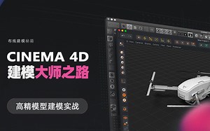 C4D 《建模大师之路》高精模型建模实战【广受好评&良心教程】