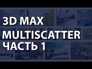 Multiscatter для 3ds max. Как работают маски в Multiscatter для 3ds max. Плагин мультискаттер.