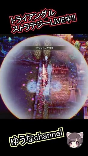 激熱!! アヴローラ戦【トライアングルストラテジー】王城の決戦攻略・初見クリア！【TRIANGLE STRATEGY/Switch】ゆうなchannel #shorts