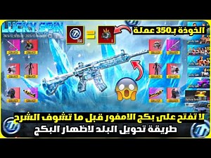 تفتيح بكج الامفور الثلجي الجديد مقابل 150 عملة مجانا😱🔥طريقة تحويل البلد لاظهار الصندوق⚠️تسريبات ببجي