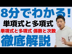 8分でわかる！単項式と多項式,係数と次数(〇次式) 中2数学