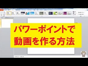 パワーポイントで動画を作る方法