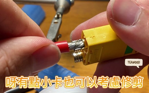 XT90焊接示範-for 5imx