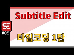 [Subtitle Edit 기본] #05 타임코딩 (TC 먼저)