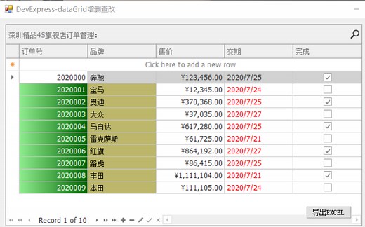 DevExpress下GridControl控件的增删查改