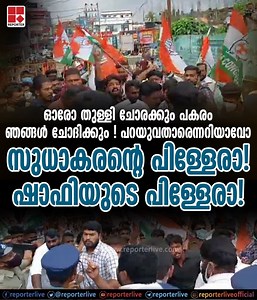 365K views · 5.5K reactions | 'പറയുവതാരെന്നറിയാമോ? സുധാകരന്റെ പിള്ളേരാ!' പുനലൂരിൽ പൊലീസിനെ കയ്യേറ്റം ചെയ്ത് യൂത്ത് കോൺഗ്രസ് പ്രവർത്തകർ | Reporter Live | Facebook