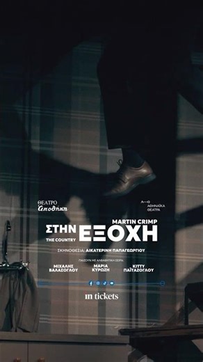 Στην εξοχή - Θέατρο Αποθήκη | 2025 - 2026
