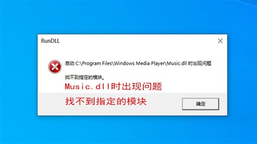 每次开机弹出错误“Music.dll时出现问题找不到指定的模块”启动C:\Program Files\Windows Media Player\Music.dl-网络工程师1984-网络工程师1984-哔哩哔哩视频