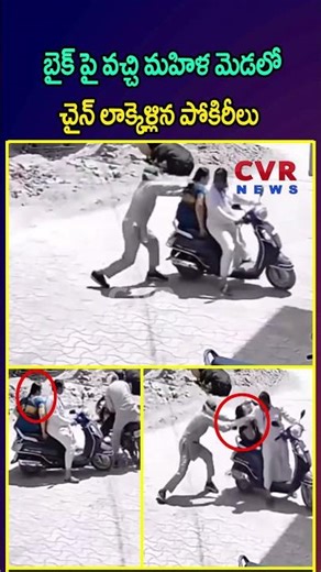 బైక్ పై వచ్చి మహిళ మెడలో చైన్ లాక్కెళ్లిన పోకిరీలు | Chain Snatchers Caught in CCTV | CVR NEWS