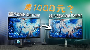 【双模显示器评测】智商税？旗舰双模显示器一定比普通双模强吗？真机实测 详细测评带你了解真相！