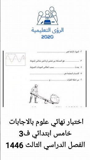اختبار نهائي علوم خامس ابتدائي بالاجابات ف3 الفصل الثالث 1446