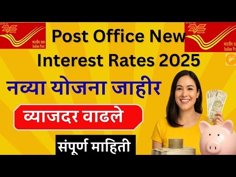 पोस्ट ऑफिसच्या नव्या योजना 2025 | Post Office New Interest Rates 2025 |