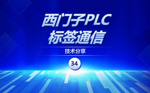 西门子PLC实现标签通信的两种方案