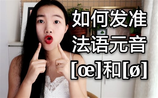 如何发准法语中最法式的元音[œ]和[ø] 【法语发音】