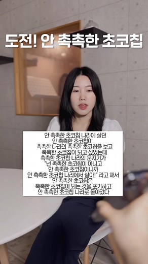 촉촉한 초코칩 발음 테스트: 안촉촉한 초코칩 이야기