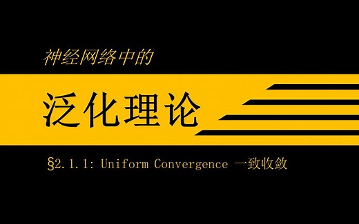 【烨·泛化】2.1.1: 一致收敛 Uniform Convergence