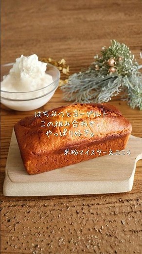 This moist texture is achieved with rice flour! 🍯 Honey Yogurt Pound Cake 🐝