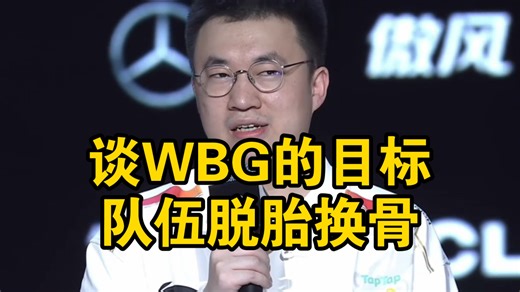 小虎赛后采访谈WBG的目标，称赞新人辅助太猛了让队伍脱胎换骨