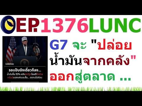 [Ep.1376] G7 จะพิจารณา "ปล่อยน้ำมันจากคลังสำรอง" ออกสู่ตลาด