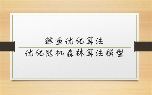 Matlab实现鲸鱼优化算法优化随机森林算法模型 （WOA-RF）（附源码）