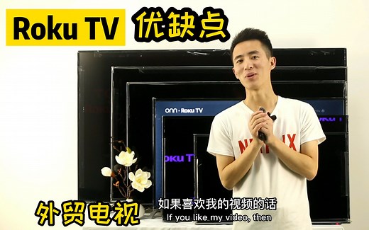 Roku TV优点与弊端，Roku TV好不好？Roku 全家桶如何？Roku TV系统的电视能不能买?