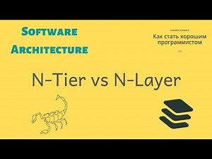 Многослойная архитектура - NTier vs NLayer