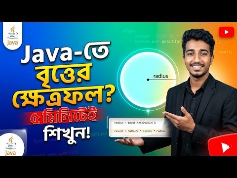 জাভা শিখুন সহজেই! NetBeans-এ বৃত্তের ক্ষেত্রফল (Area) বের করার নিয়ম | Java Bangla Tutorial 2026