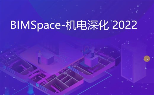 BIMSpace-机电深化2022教学视频