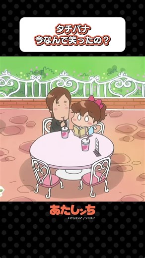 「タチバナ今なんで笑ったの？」 | あたしンち