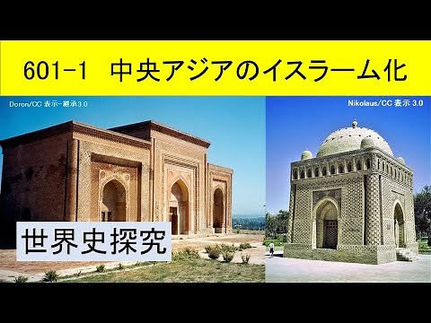 世界史探究601 1 中央アジアのイスラーム化