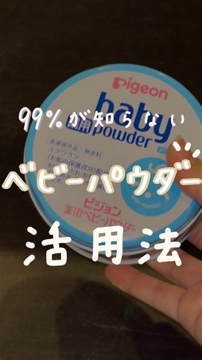 余りがちなベビーパウダー、、、 活用しちゃお😚✨ #ベビーパウダー#ベビーパウダー使い方 #活用#活用法 #ライフハック