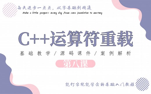 第08课【 C  运算符重载】运算符重载，特殊重载，operator隐式转换，[]和()重载