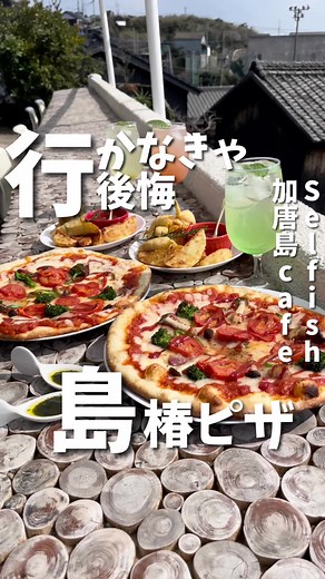 行かなきゃ後悔 #Selfish加唐島cafe #佐賀グルメ #唐津グルメ #加唐島 #さが推し #さがぴん