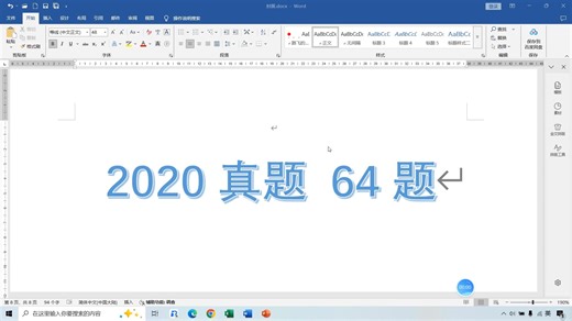样卷 2020真题 64题