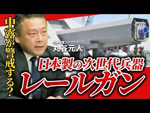 【衝撃】日本の国防に革命が起きる？日本製の最新兵器“レールガン”の正体とは（危機管理コンサルタント：丸谷元人）