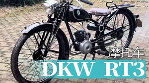 【摩托车】德国1936年款DKW RT3摩托车