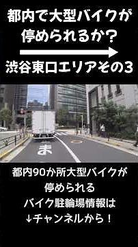Exploring the large motorcycle parking lot at Shibuya East Exit (Stream) Part 3 #Shibuya #LargeMo...
