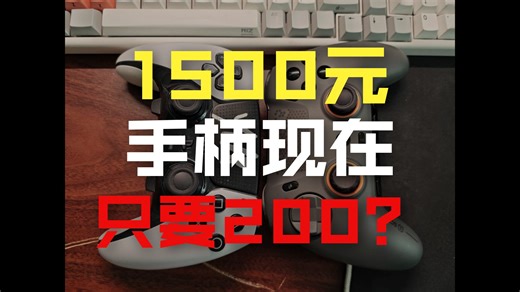 【鲜奶咖啡】仅需200！？SCUF Envision Pro大船靠岸 详细测评 超高性价比