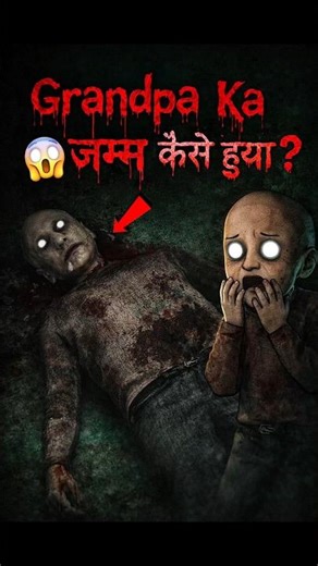 Aakhir Grandpa Ka जन्म Kese Hua ? 😱 #shorts #shortsfeed