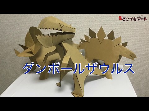 【どこでもアート】【夏休み工作】 ダンボールザウルス