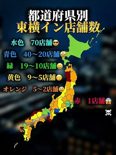 都道府県別東横イン店舗数#地理系 #都市比較 #都道府県