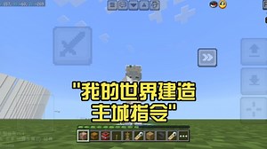 我的世界建造主城指令