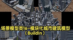 场景模型类16-模块化城市建筑模型（BuildIn）_哔哩哔哩_bilibili